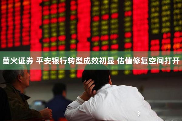 萤火证券 平安银行转型成效初显 估值修复空间打开