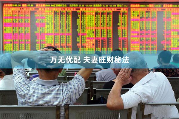 万无优配 夫妻旺财秘法