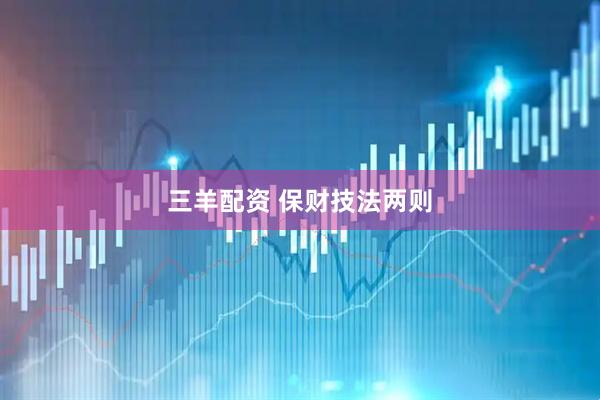 三羊配资 保财技法两则