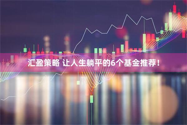 汇盈策略 让人生躺平的6个基金推荐！