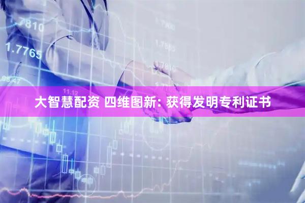 大智慧配资 四维图新: 获得发明专利证书