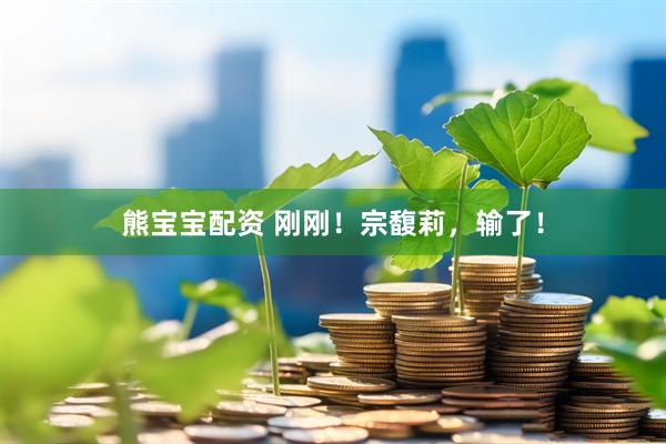 熊宝宝配资 刚刚！宗馥莉，输了！