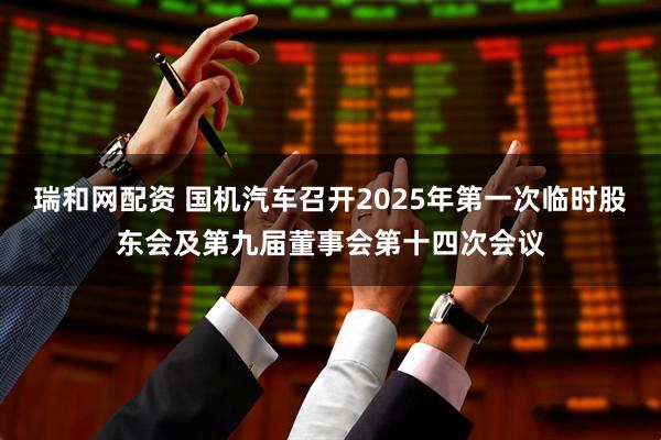 瑞和网配资 国机汽车召开2025年第一次临时股东会及第九届董事会第十四次会议