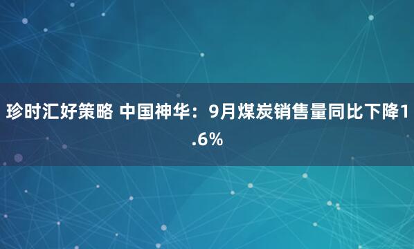 珍时汇好策略 中国神华：9月煤炭销售量同比下降1.6%